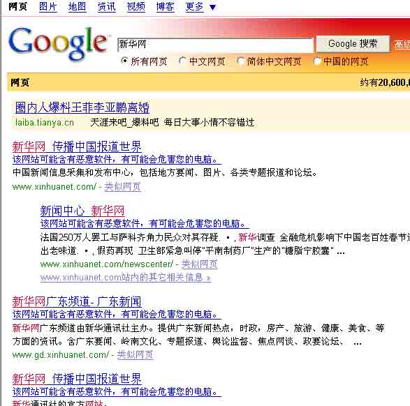 新华网xinhuanet.com搜索结果也出现“该网站可能含有恶意软件，有可能会危害您的电脑”的提示语