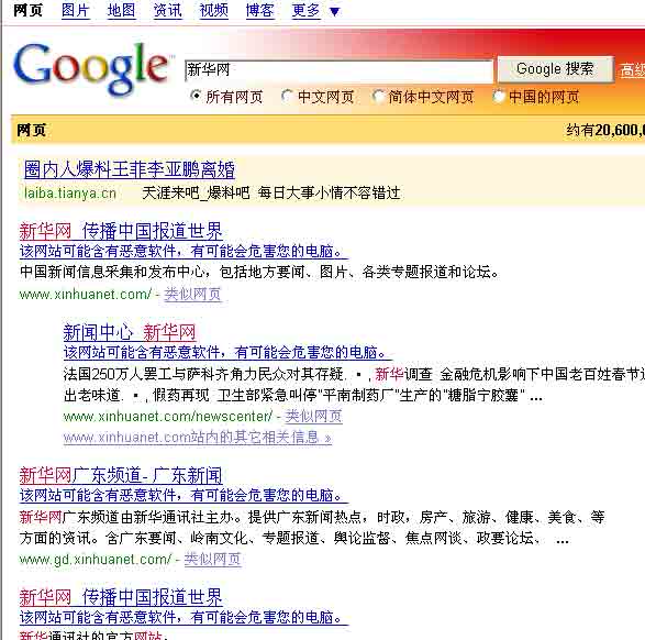 新华网xinhuanet.com搜索结果也出现“该网站可能含有恶意软件，有可能会危害您的电脑”的提示语