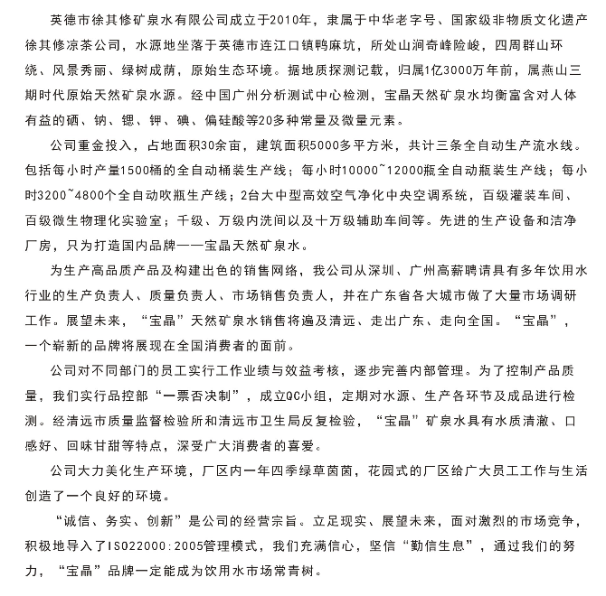 宝晶简介 - 英德市徐其修矿泉水有限公司_看图王.png