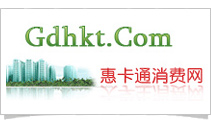 惠卡通消费网--www.gdhkt.com