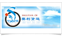 深圳赛利货运-www.sally168.cn